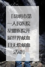 昆明市第一人民医院星耀医院开展世界献血日无偿献血活动