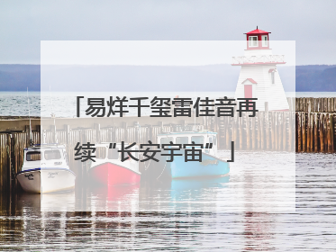 易烊千玺雷佳音再续“长安宇宙”