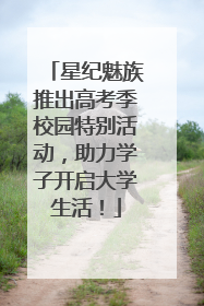 星纪魅族推出高考季校园特别活动，助力学子开启大学生活！