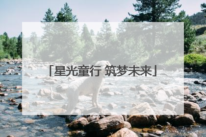 星光童行 筑梦未来
