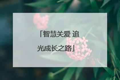 智慧关爱 追光成长之路
