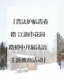 普法护航青春路 江油市花园路初中开展法治主题教育活动