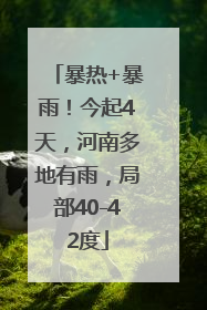 暴热+暴雨！今起4天，河南多地有雨，局部40-42度
