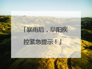 暴雨后，阜阳疾控紧急提示！