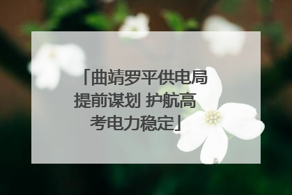 曲靖罗平供电局提前谋划 护航高考电力稳定