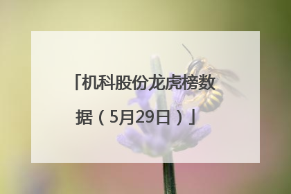 机科股份龙虎榜数据（5月29日）