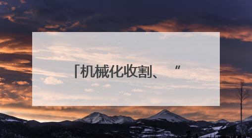 机械化收割、“鸭管家”除虫 农业科技+生态种养助力增产增收