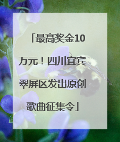 最高奖金10万元！四川宜宾翠屏区发出原创歌曲征集令
