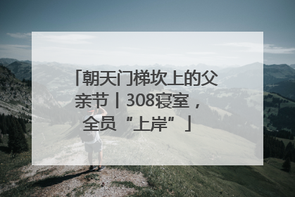 朝天门梯坎上的父亲节丨308寝室，全员“上岸”