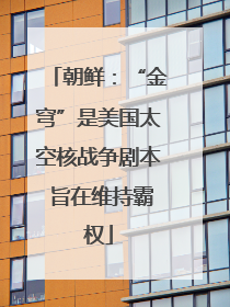 朝鲜：“金穹”是美国太空核战争剧本 旨在维持霸权