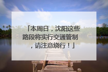 本周日，沈阳这些路段将实行交通管制，请注意绕行！