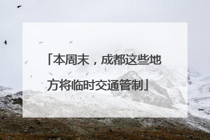本周末，成都这些地方将临时交通管制