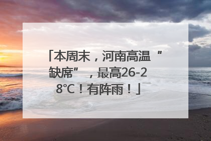本周末，河南高温“缺席”，最高26-28℃！有阵雨！