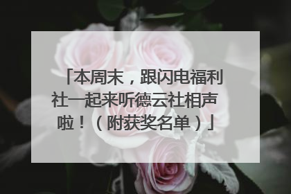 本周末，跟闪电福利社一起来听德云社相声啦！（附获奖名单）