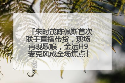 朱时茂陈佩斯首次联手直播带货，现场再现歌喉，金运H9麦克风成全场焦点