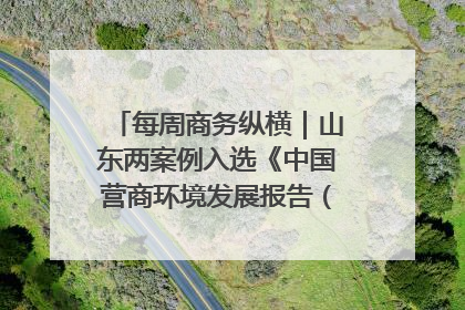 每周商务纵横｜山东两案例入选《中国营商环境发展报告（2025）》；山东外贸优品购物季进机关活动在济南举办