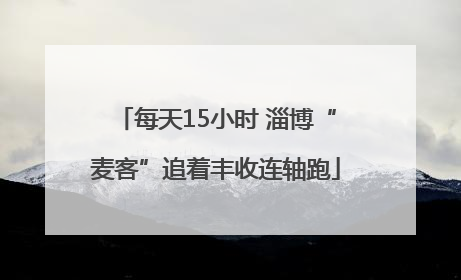 每天15小时 淄博“麦客”追着丰收连轴跑
