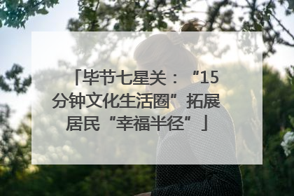 毕节七星关：“15分钟文化生活圈”拓展居民“幸福半径”