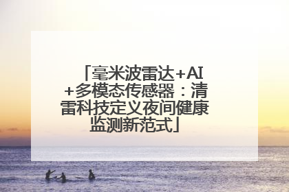 毫米波雷达+AI+多模态传感器：清雷科技定义夜间健康监测新范式