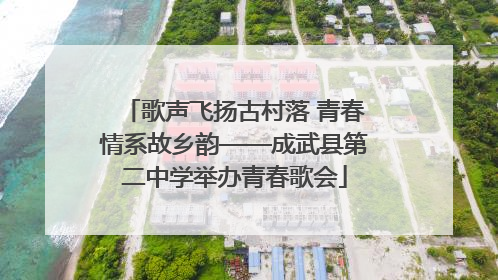 歌声飞扬古村落 青春情系故乡韵——成武县第二中学举办青春歌会