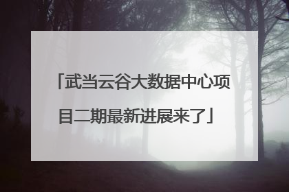 武当云谷大数据中心项目二期最新进展来了