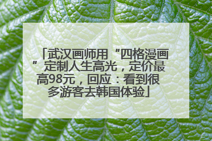 武汉画师用“四格漫画”定制人生高光，定价最高98元，回应：看到很多游客去韩国体验