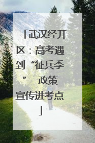 武汉经开区：高考遇到“征兵季”  政策宣传进考点