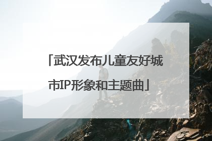 武汉发布儿童友好城市IP形象和主题曲