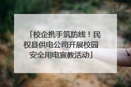 校企携手筑防线！民权县供电公司开展校园安全用电宣教活动