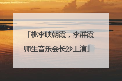 桃李映朝霞，李群霞师生音乐会长沙上演