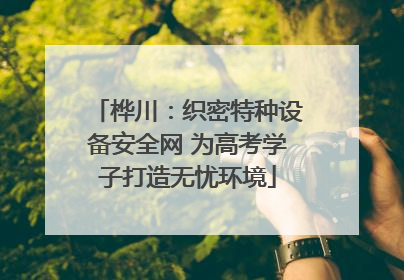 桦川：织密特种设备安全网 为高考学子打造无忧环境