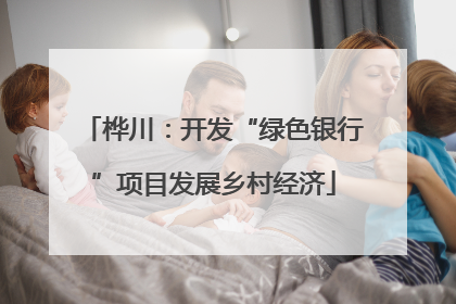 桦川：开发“绿色银行”项目发展乡村经济