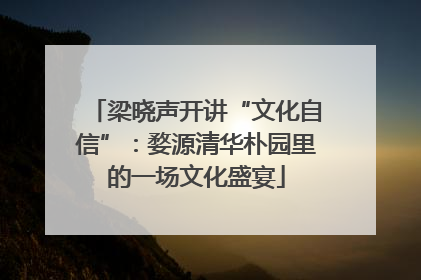 梁晓声开讲“文化自信”：婺源清华朴园里的一场文化盛宴