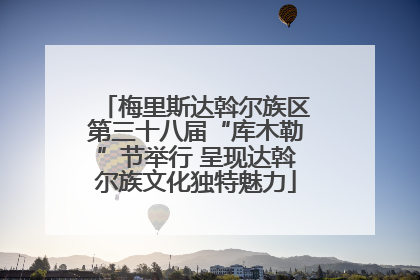 梅里斯达斡尔族区第三十八届“库木勒”节举行 呈现达斡尔族文化独特魅力