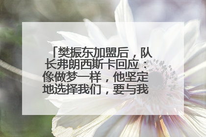 樊振东加盟后，队长弗朗西斯卡回应：像做梦一样，他坚定地选择我们，要与我们一起夺冠