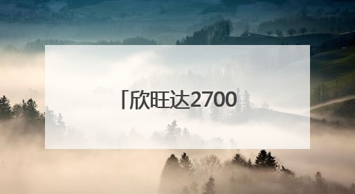 欣旺达2700万参投基金，对家电巨头旗下海尔新能源股权投资