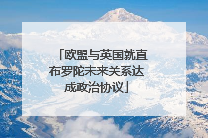 欧盟与英国就直布罗陀未来关系达成政治协议