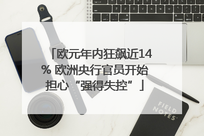 欧元年内狂飙近14% 欧洲央行官员开始担心“强得失控”