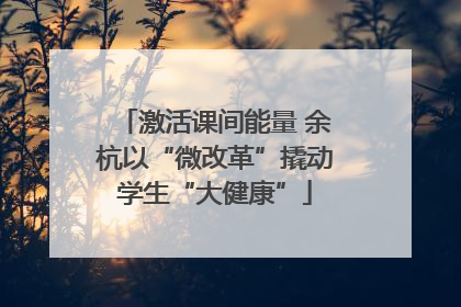 激活课间能量 余杭以“微改革”撬动学生“大健康”