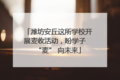 潍坊安丘这所学校开展麦收活动，盼学子 “麦” 向未来