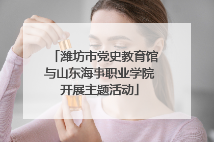 潍坊市党史教育馆与山东海事职业学院开展主题活动