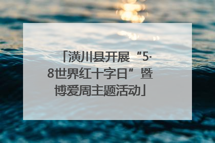 潢川县开展“5·8世界红十字日”暨博爱周主题活动