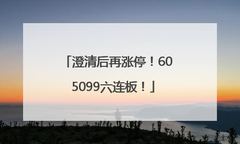 澄清后再涨停！605099六连板！