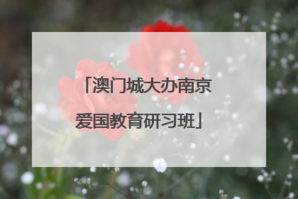 澳门城大办南京爱国教育研习班