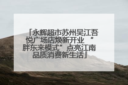 永辉超市苏州吴江吾悦广场店焕新开业 “胖东来模式”点亮江南品质消费新生活