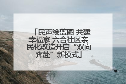 民声绘蓝图 共建幸福家 六合社区亲民化改造开启“双向奔赴”新模式