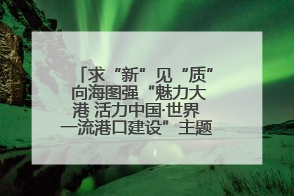 求“新”见“质” 向海图强“魅力大港 活力中国·世界一流港口建设”主题宣传活动走进山东