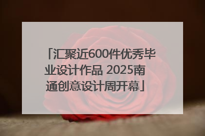汇聚近600件优秀毕业设计作品 2025南通创意设计周开幕