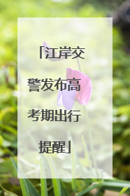 江岸交警发布高考期出行提醒