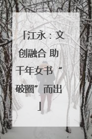 江永：文创融合 助千年女书“破圈”而出